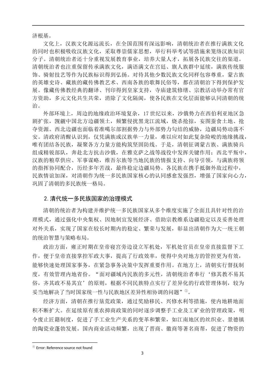 25年查重低 承德外八庙建筑在清代多民族统一观念中的具象表达研究-约17424字符.docx_第6页