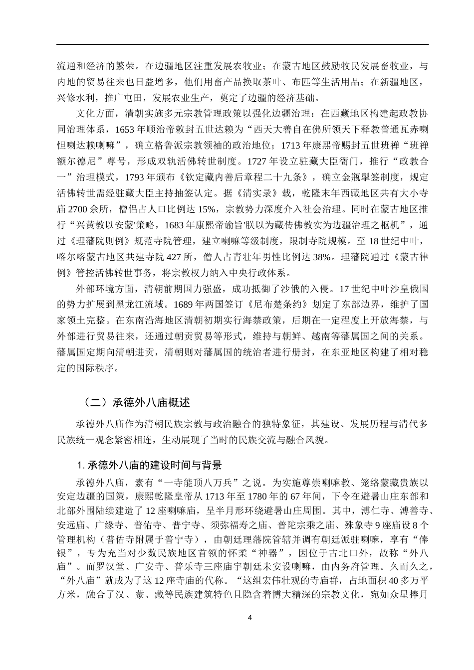 25年查重低 承德外八庙建筑在清代多民族统一观念中的具象表达研究-约17424字符.docx_第7页