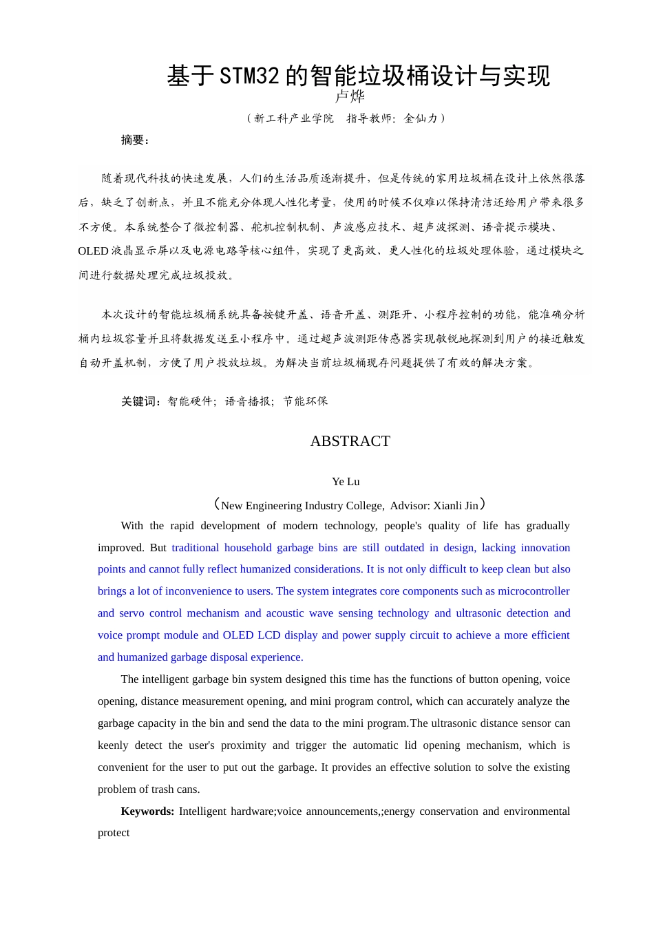 25年查重低 电气自动化电子信息 基于STM32的智能垃圾桶优化设计与实现.doc_第1页