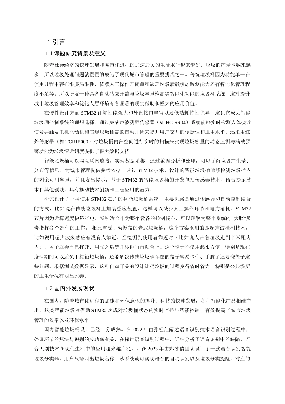 25年查重低 电气自动化电子信息 基于STM32的智能垃圾桶优化设计与实现.doc_第4页