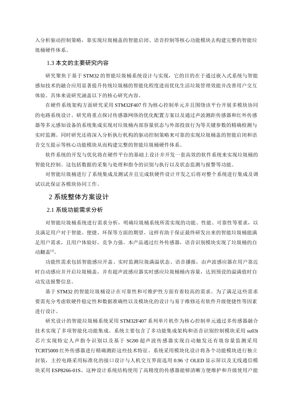 25年查重低 电气自动化电子信息 基于STM32的智能垃圾桶优化设计与实现.doc_第6页