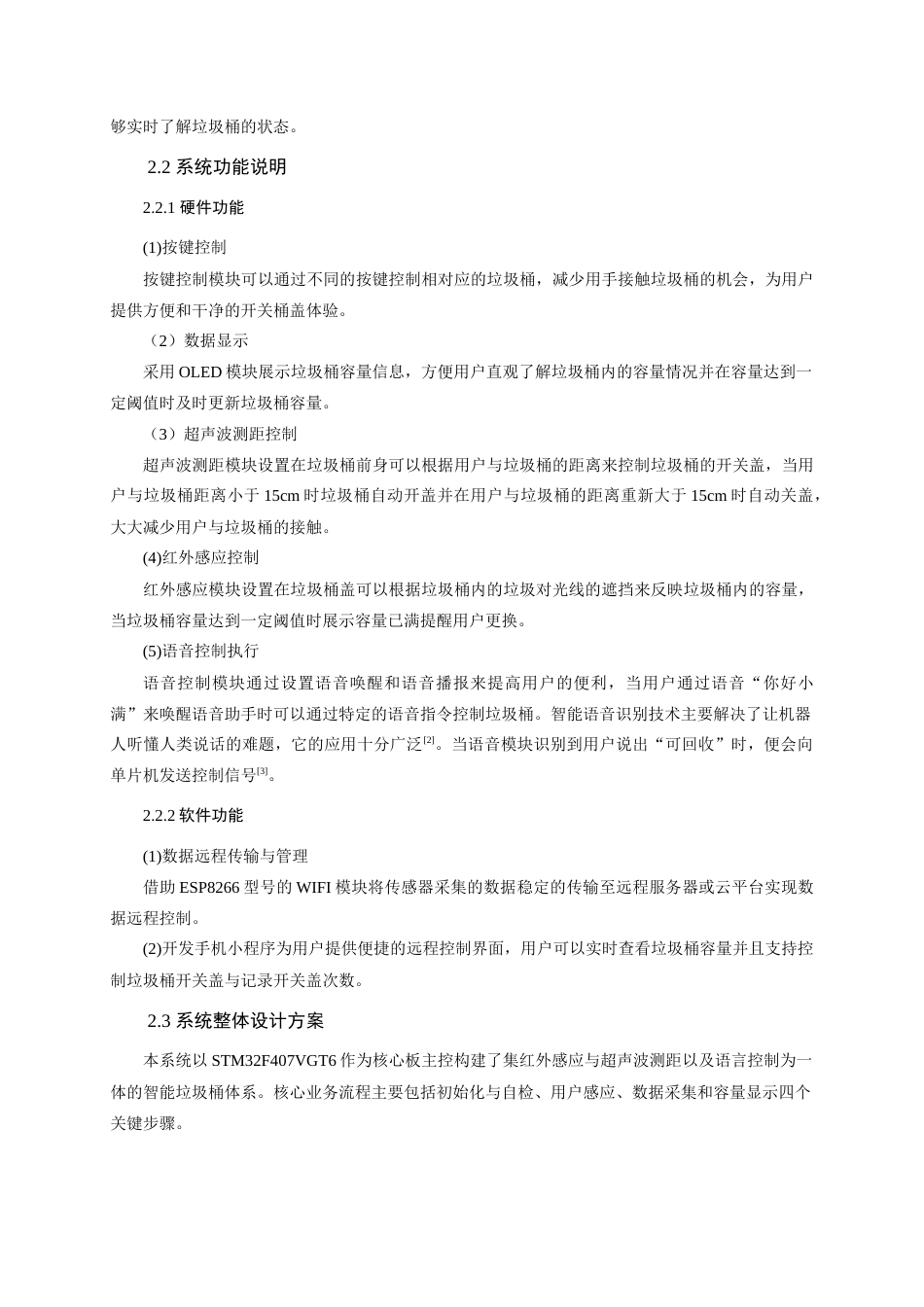 25年查重低 电气自动化电子信息 基于STM32的智能垃圾桶优化设计与实现.doc_第7页