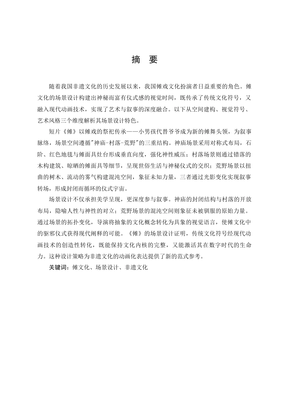 25年查重低 浅谈动画短片创作中的场景设计——二维动画短片《傩》创作报告-约10331字符.docx_第2页