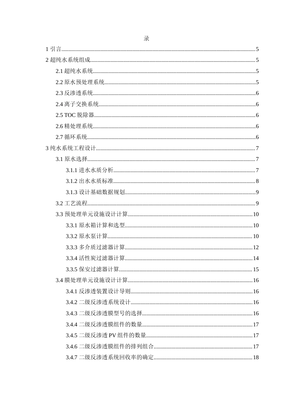 25年查重低 表面黏着科技厂超纯水系统工艺设计-约9774字符.docx_第3页