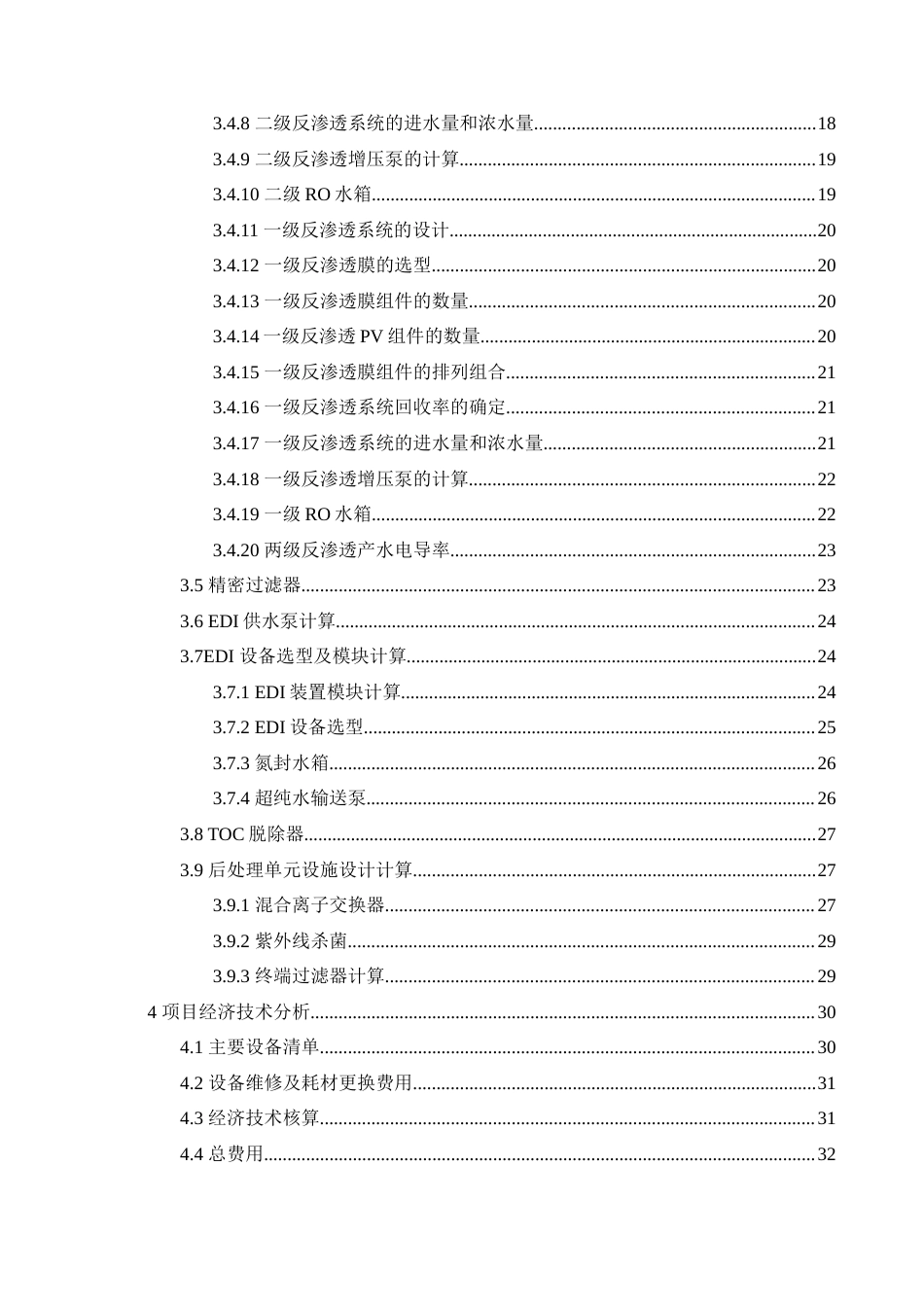 25年查重低 表面黏着科技厂超纯水系统工艺设计-约9774字符.docx_第4页