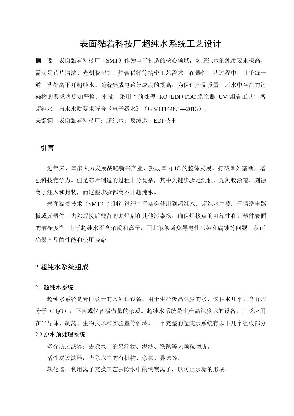 25年查重低 表面黏着科技厂超纯水系统工艺设计-约9774字符.docx_第6页