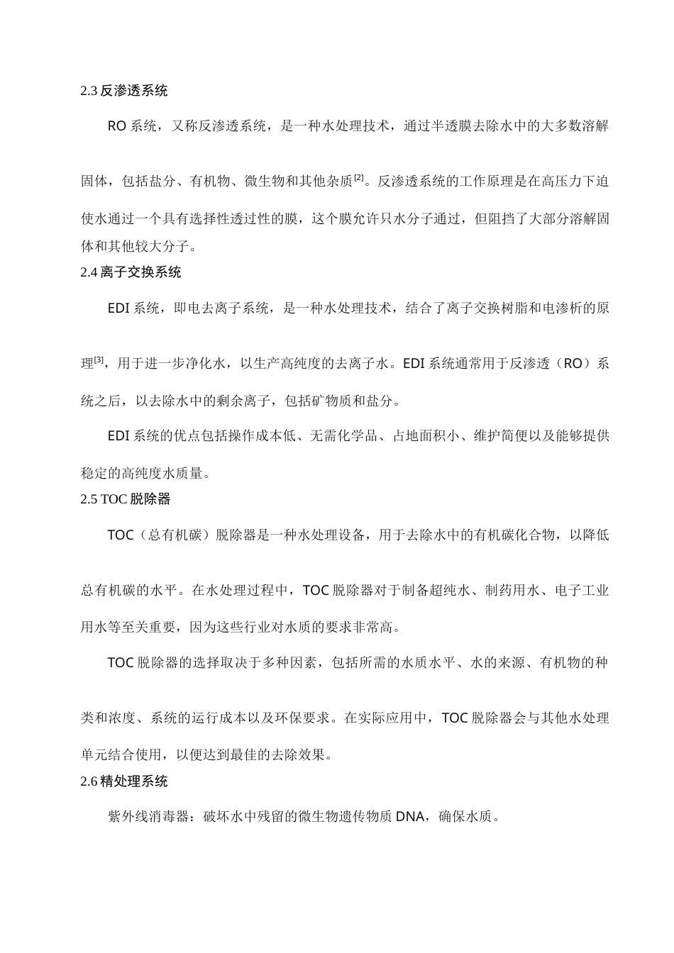 25年查重低 表面黏着科技厂超纯水系统工艺设计-约9774字符.docx_第7页