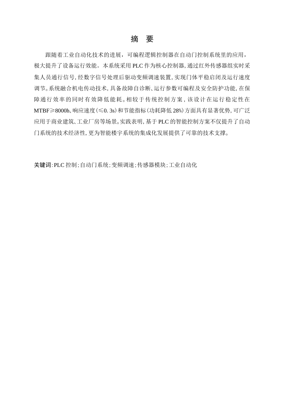 25年查重低 基于s7-200的大堂自动感应门系统设计-约13338字符.docx_第4页
