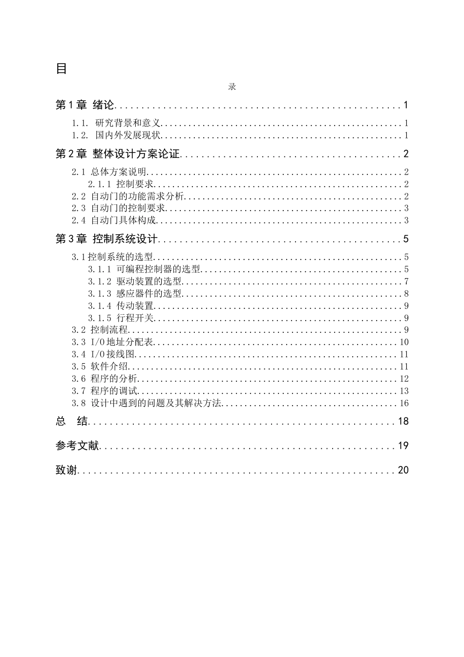 25年查重低 基于s7-200的大堂自动感应门系统设计-约13338字符.docx_第6页