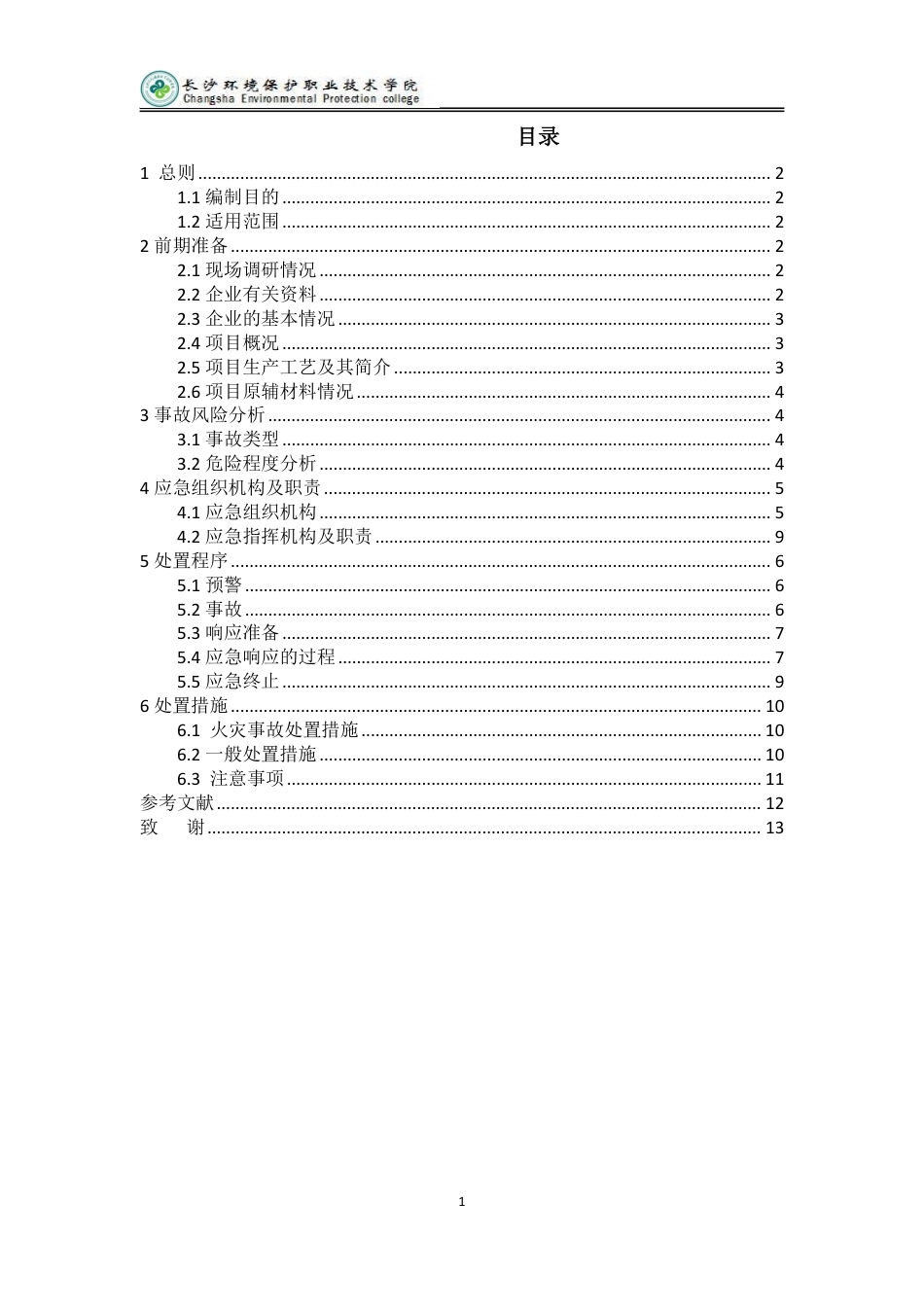 25年 安全技术与管理 湖南 XXX 环境科技有限公司安全应急预案方案设计终.pdf_第2页