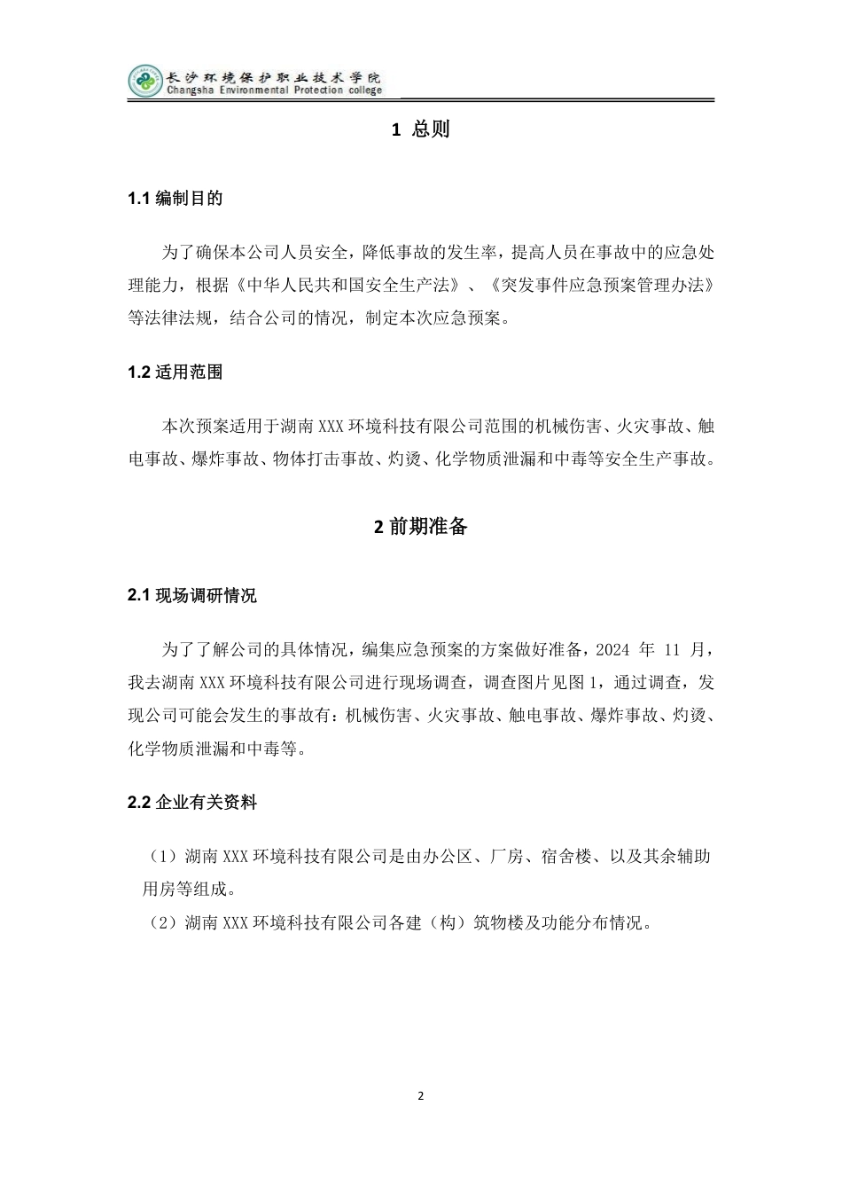 25年 安全技术与管理 湖南 XXX 环境科技有限公司安全应急预案方案设计终.pdf_第3页