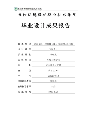 25年 安全技术与管理 湖南 XXX 环境科技有限公司安全应急预案方案设计终.pdf