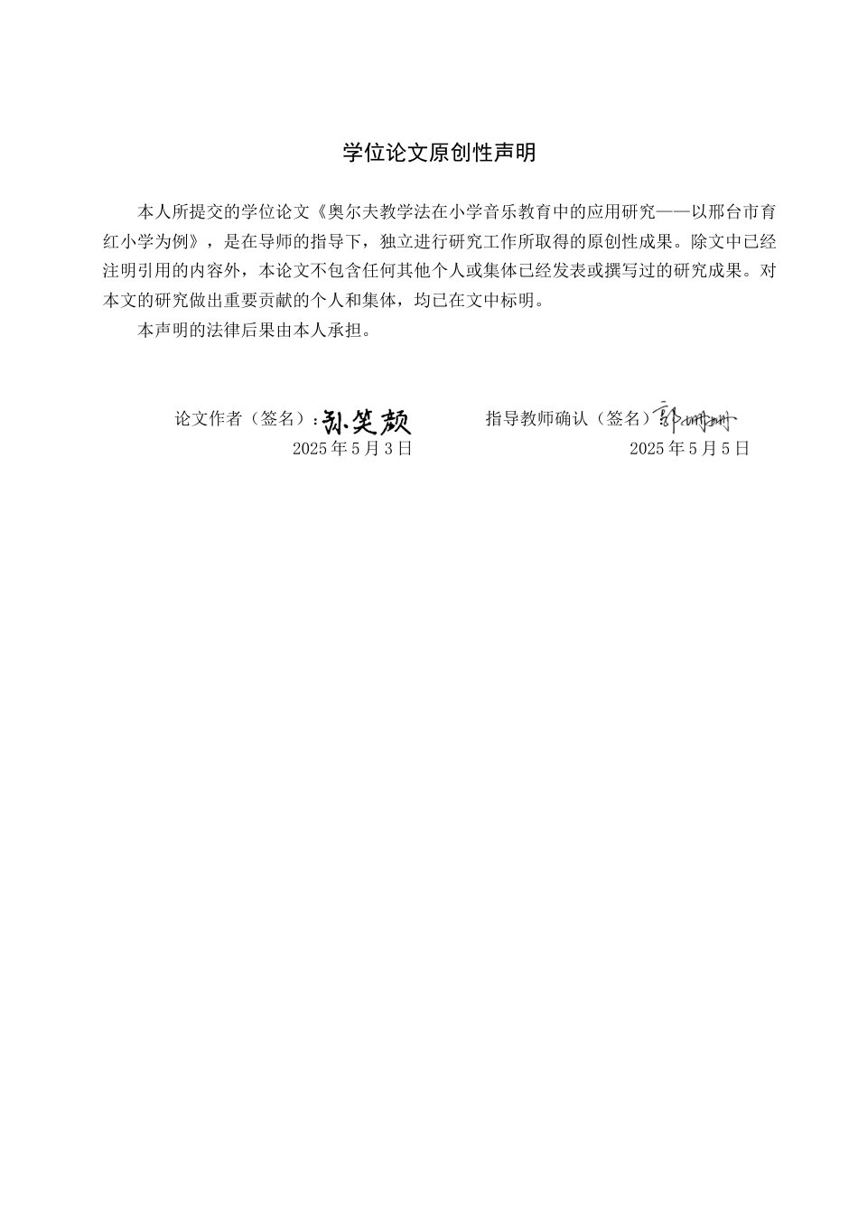 25年查重低 奥尔夫教学法在小学音乐教育中的应用研究——一邢台市育红小学为例-约11429字符.docx_第1页