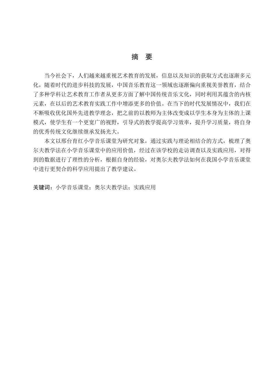 25年查重低 奥尔夫教学法在小学音乐教育中的应用研究——一邢台市育红小学为例-约11429字符.docx_第2页
