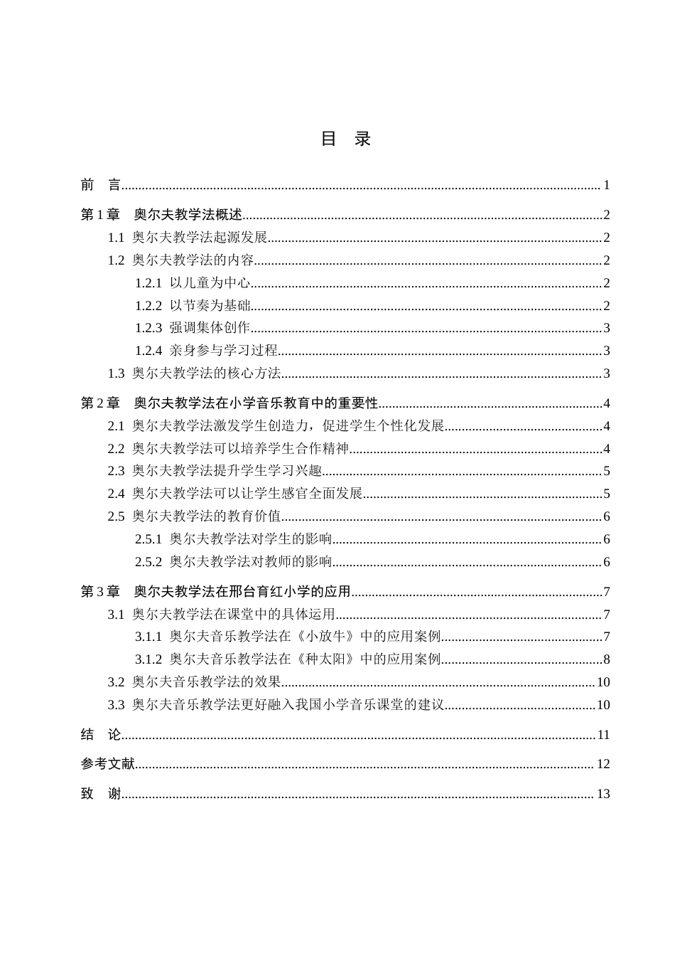 25年查重低 奥尔夫教学法在小学音乐教育中的应用研究——一邢台市育红小学为例-约11429字符.docx_第4页