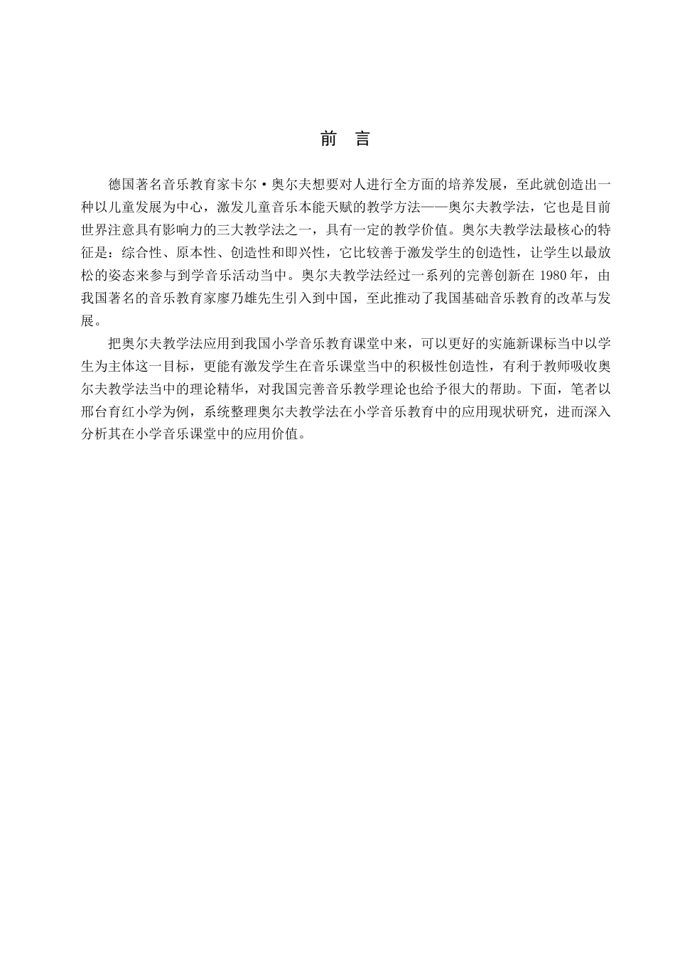 25年查重低 奥尔夫教学法在小学音乐教育中的应用研究——一邢台市育红小学为例-约11429字符.docx_第5页
