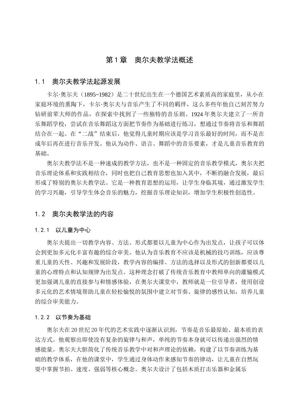 25年查重低 奥尔夫教学法在小学音乐教育中的应用研究——一邢台市育红小学为例-约11429字符.docx_第6页