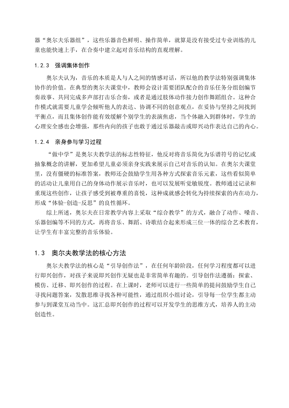 25年查重低 奥尔夫教学法在小学音乐教育中的应用研究——一邢台市育红小学为例-约11429字符.docx_第7页