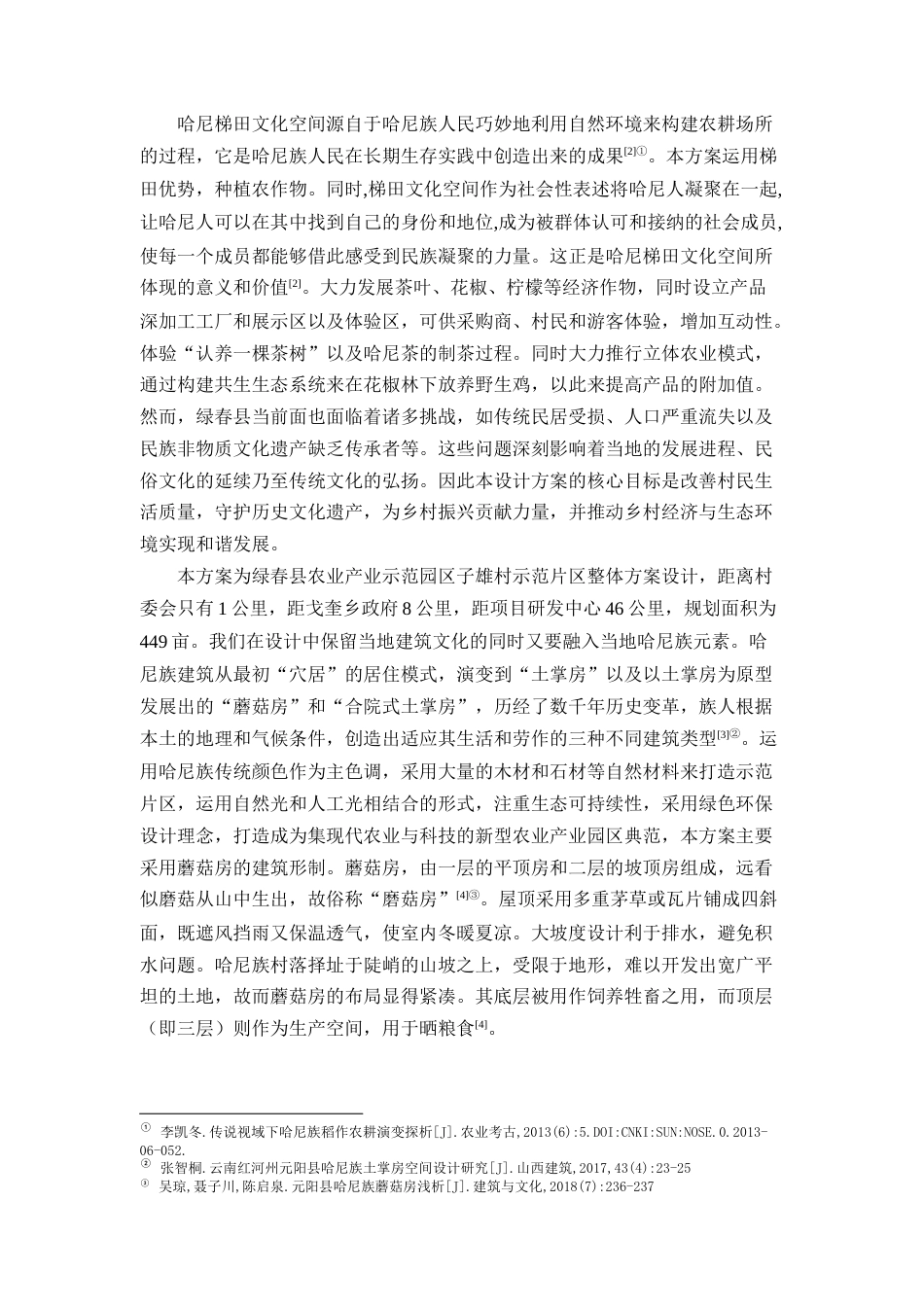 25年查重低 《绿春县农业产业示范园区》——子雄村示范片区整体方案设计.docx_第5页