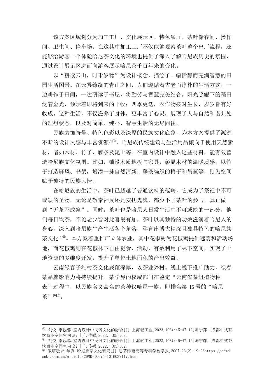 25年查重低 《绿春县农业产业示范园区》——子雄村示范片区整体方案设计.docx_第6页
