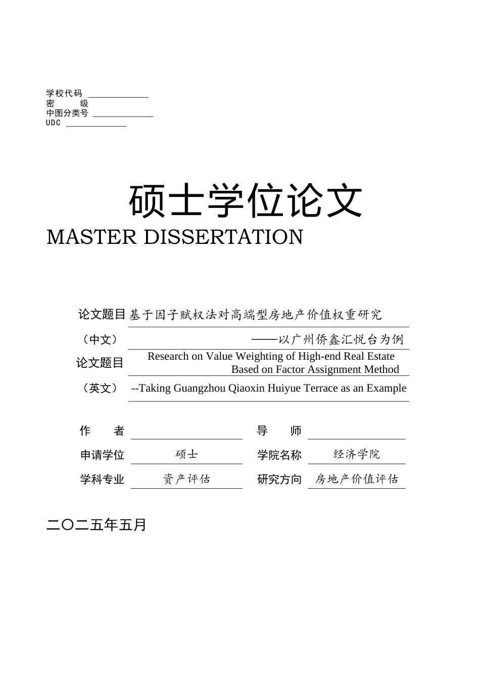 2025硕论 资产评估房地产价值评估 基于因子赋权法对高端型房地产价值权重研究—以广州侨鑫汇悦台为例（2稿)-约39745字符.docx_第1页
