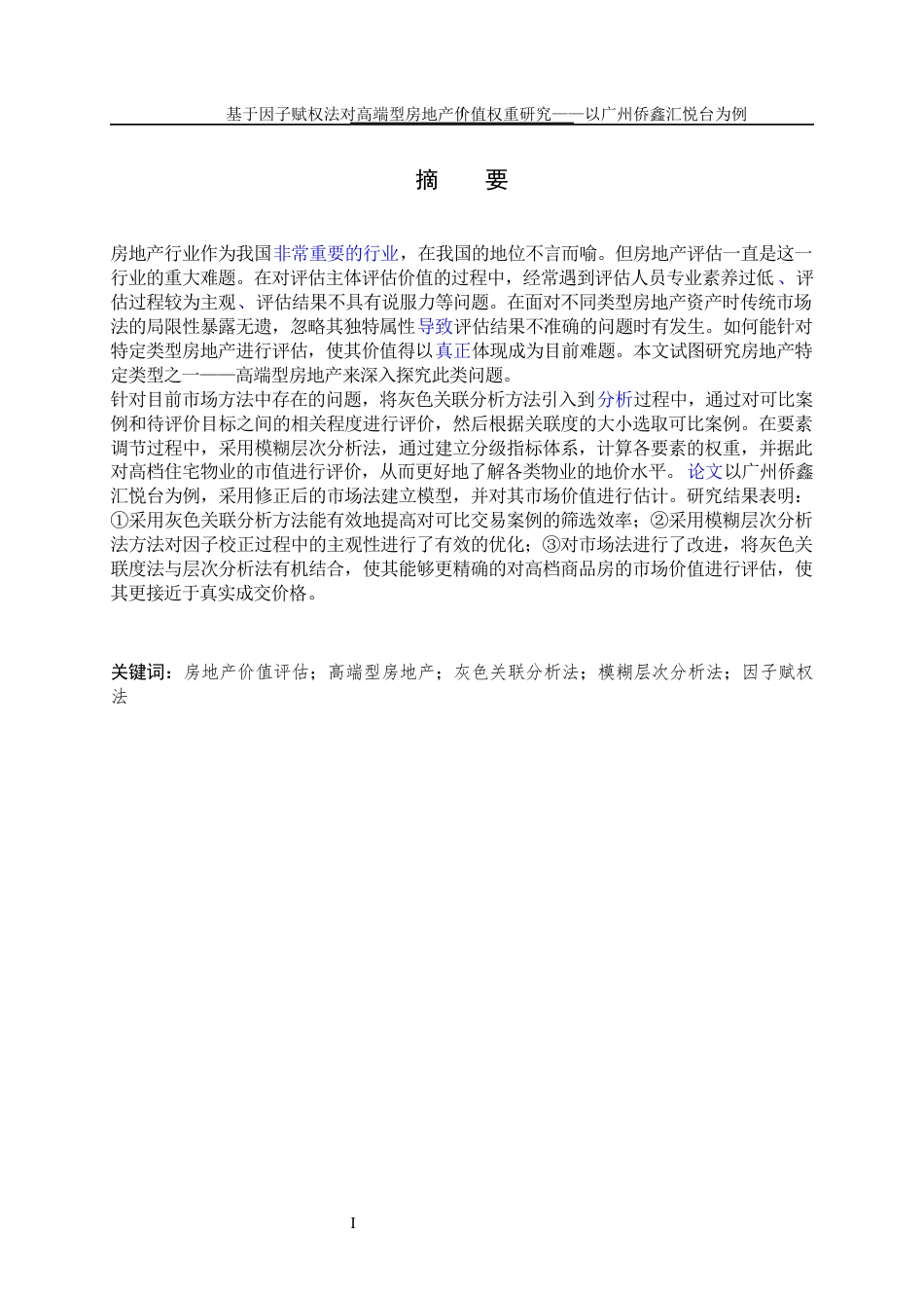 2025硕论 资产评估房地产价值评估 基于因子赋权法对高端型房地产价值权重研究—以广州侨鑫汇悦台为例（2稿)-约39745字符.docx_第3页