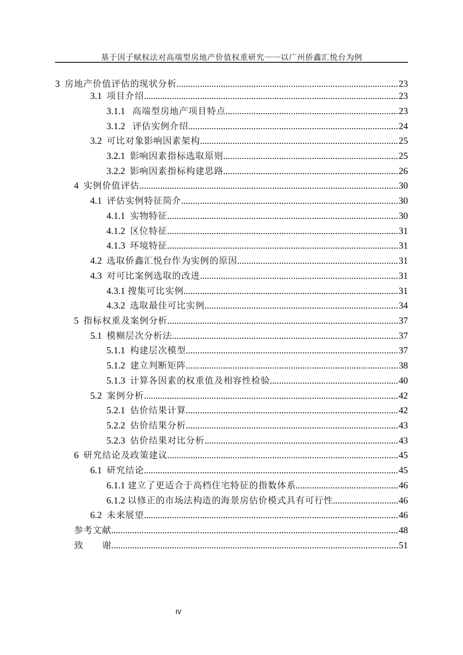2025硕论 资产评估房地产价值评估 基于因子赋权法对高端型房地产价值权重研究—以广州侨鑫汇悦台为例（2稿)-约39745字符.docx_第6页