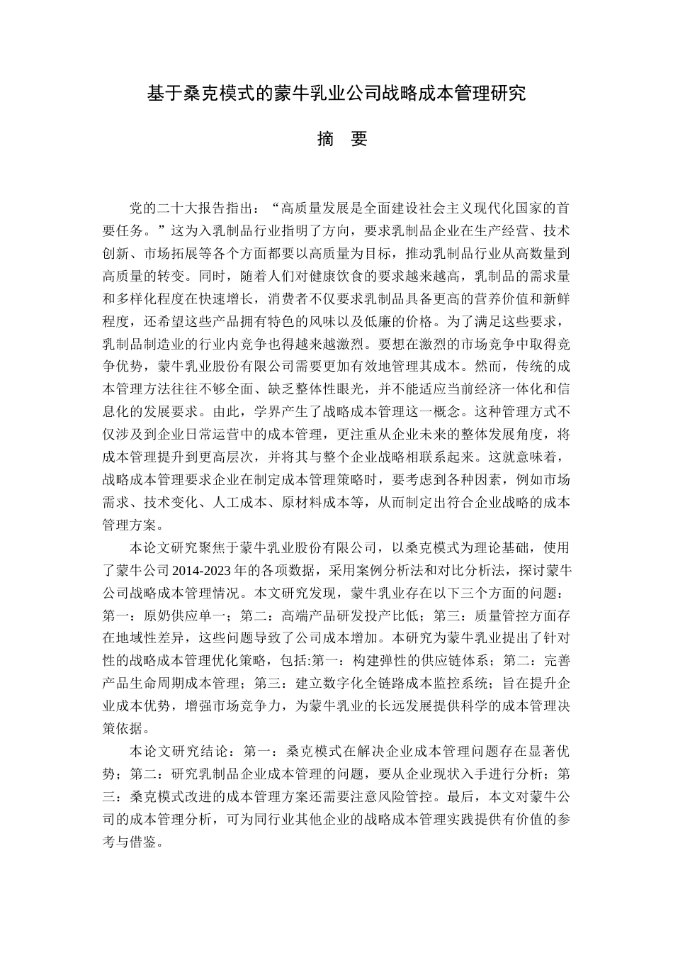 25年查重低 基于桑克模式的蒙牛乳业公司的战略成本管理研究-约16936字符.docx_第4页