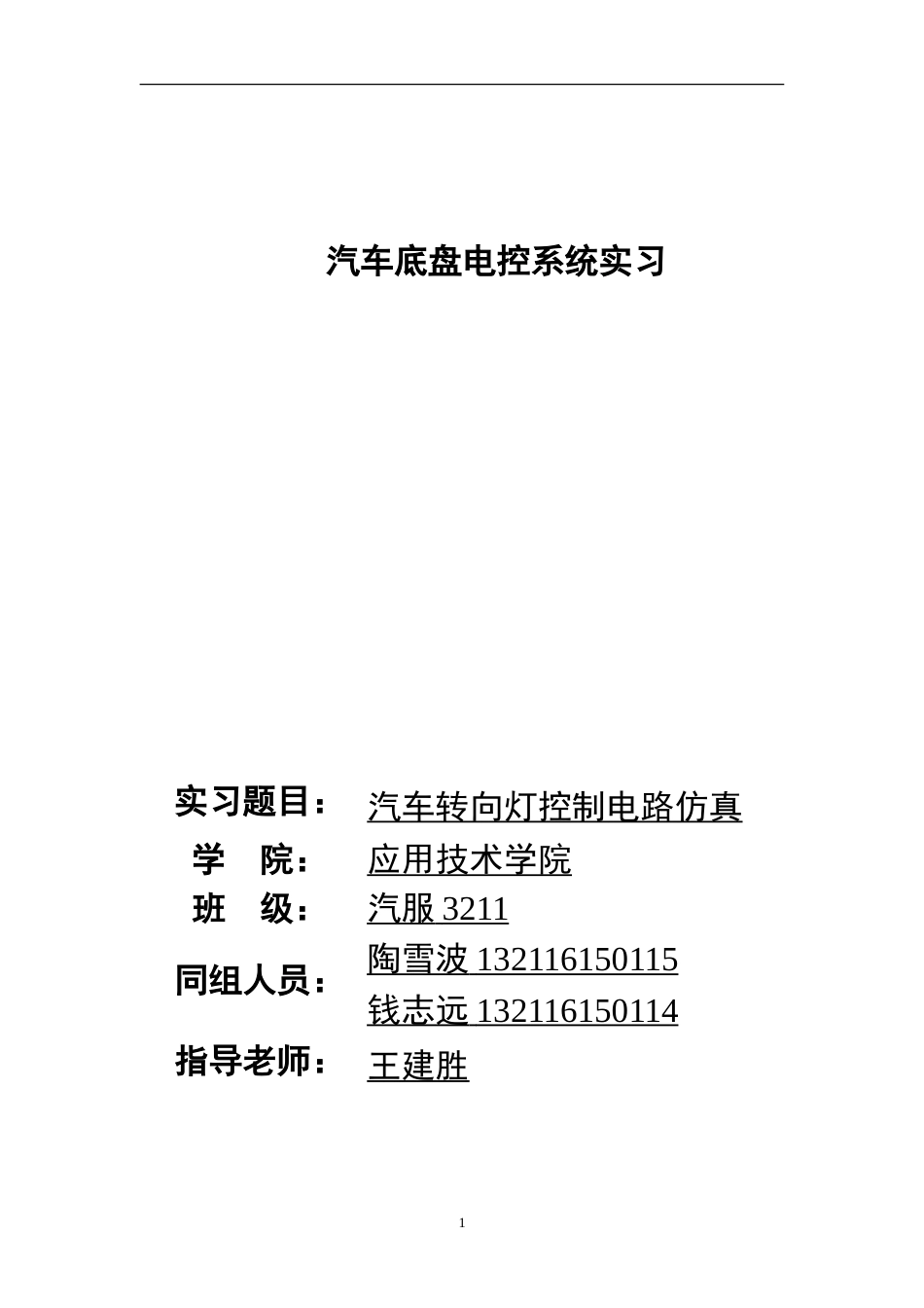 25年汽服务工程底盘电控系统实习 汽车转向灯控制电路仿真-约4606字符.doc_第1页