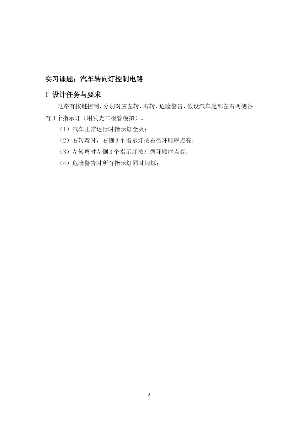 25年汽服务工程底盘电控系统实习 汽车转向灯控制电路仿真-约4606字符.doc_第2页
