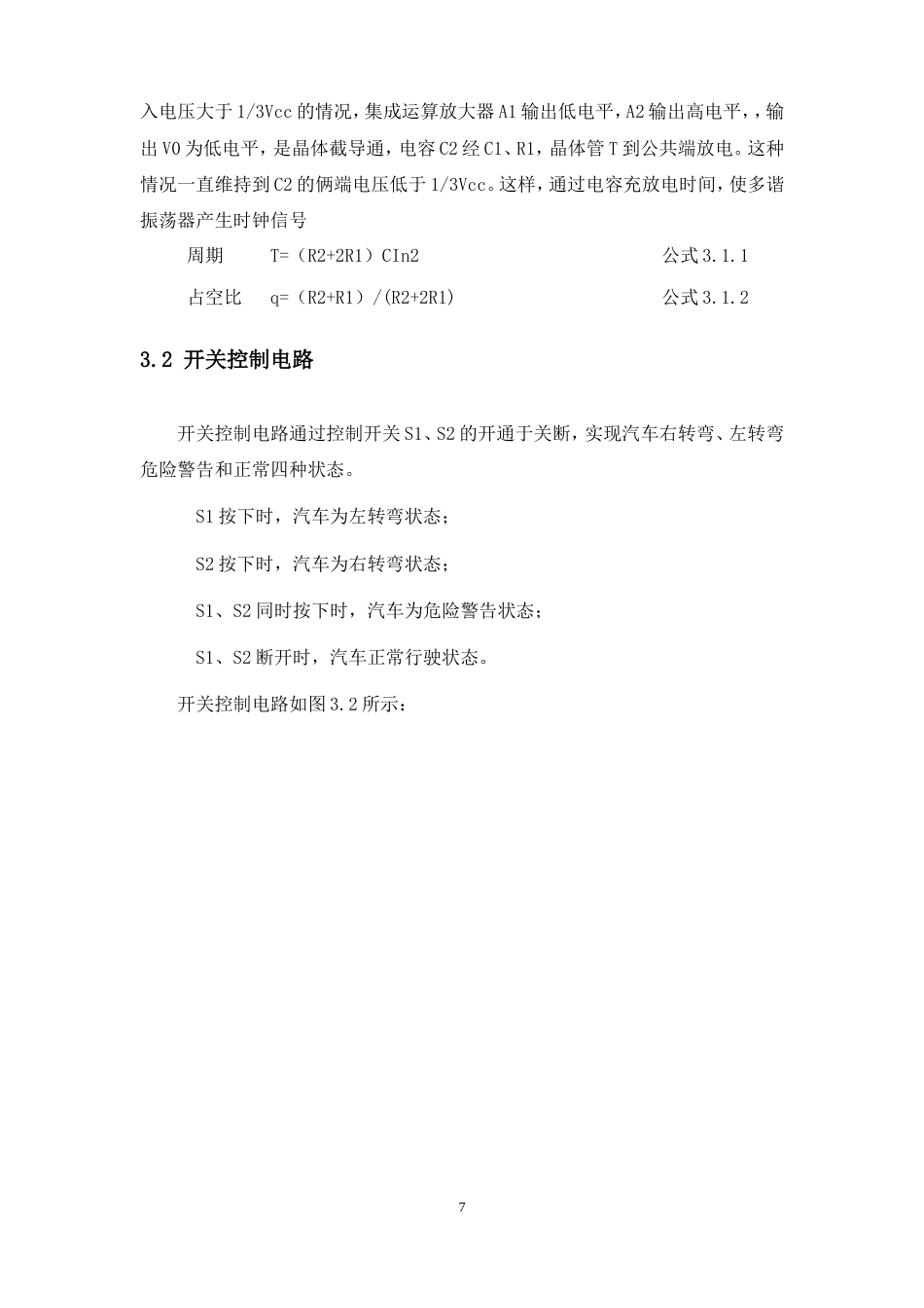 25年汽服务工程底盘电控系统实习 汽车转向灯控制电路仿真-约4606字符.doc_第7页