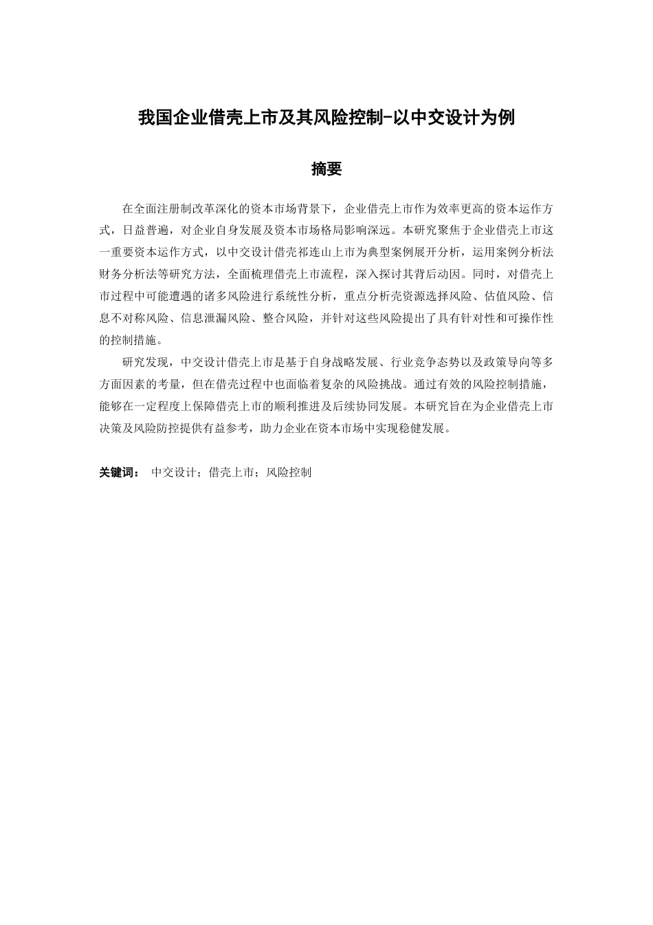 25年查重低 企业借壳上市的风险及其控制研究-以中交设计为例-约17137字符.docx_第2页
