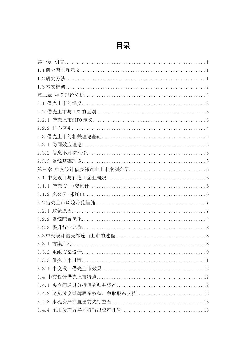 25年查重低 企业借壳上市的风险及其控制研究-以中交设计为例-约17137字符.docx_第4页