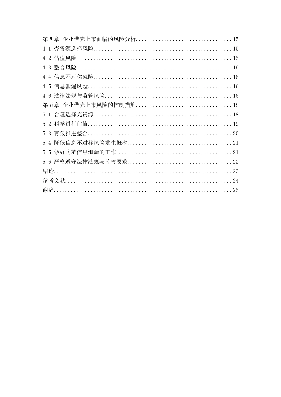 25年查重低 企业借壳上市的风险及其控制研究-以中交设计为例-约17137字符.docx_第5页