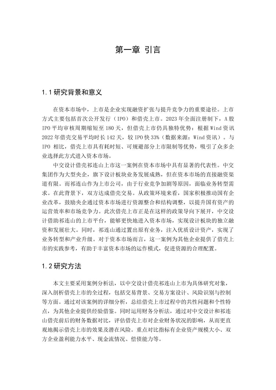 25年查重低 企业借壳上市的风险及其控制研究-以中交设计为例-约17137字符.docx_第6页