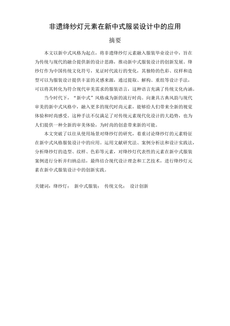 25年查重低 非遗绛纱灯在新中式服装设计中的应用.doc_第1页