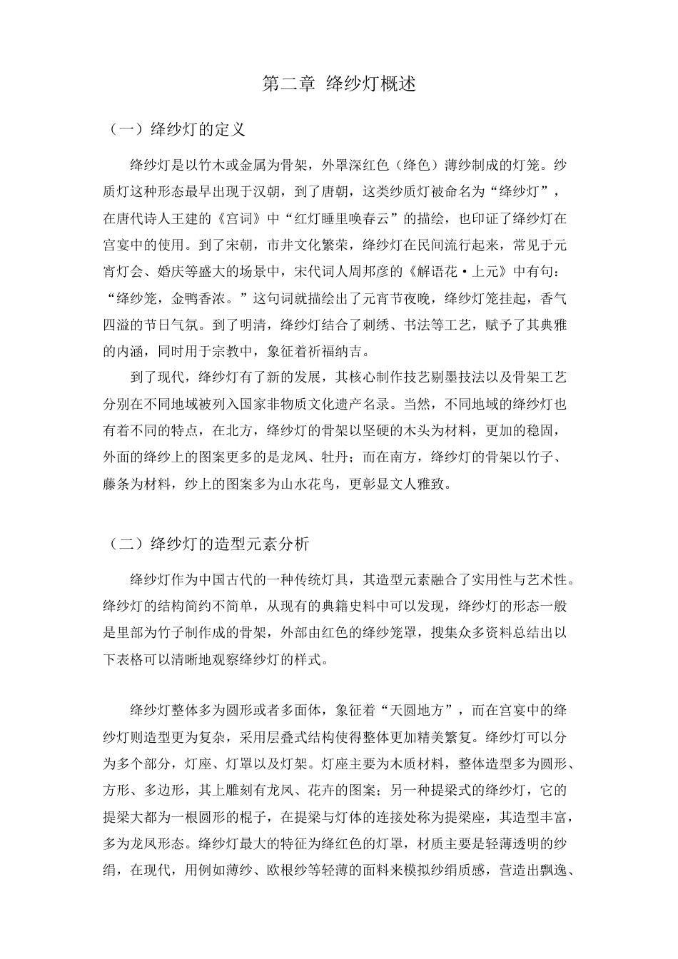 25年查重低 非遗绛纱灯在新中式服装设计中的应用.doc_第10页