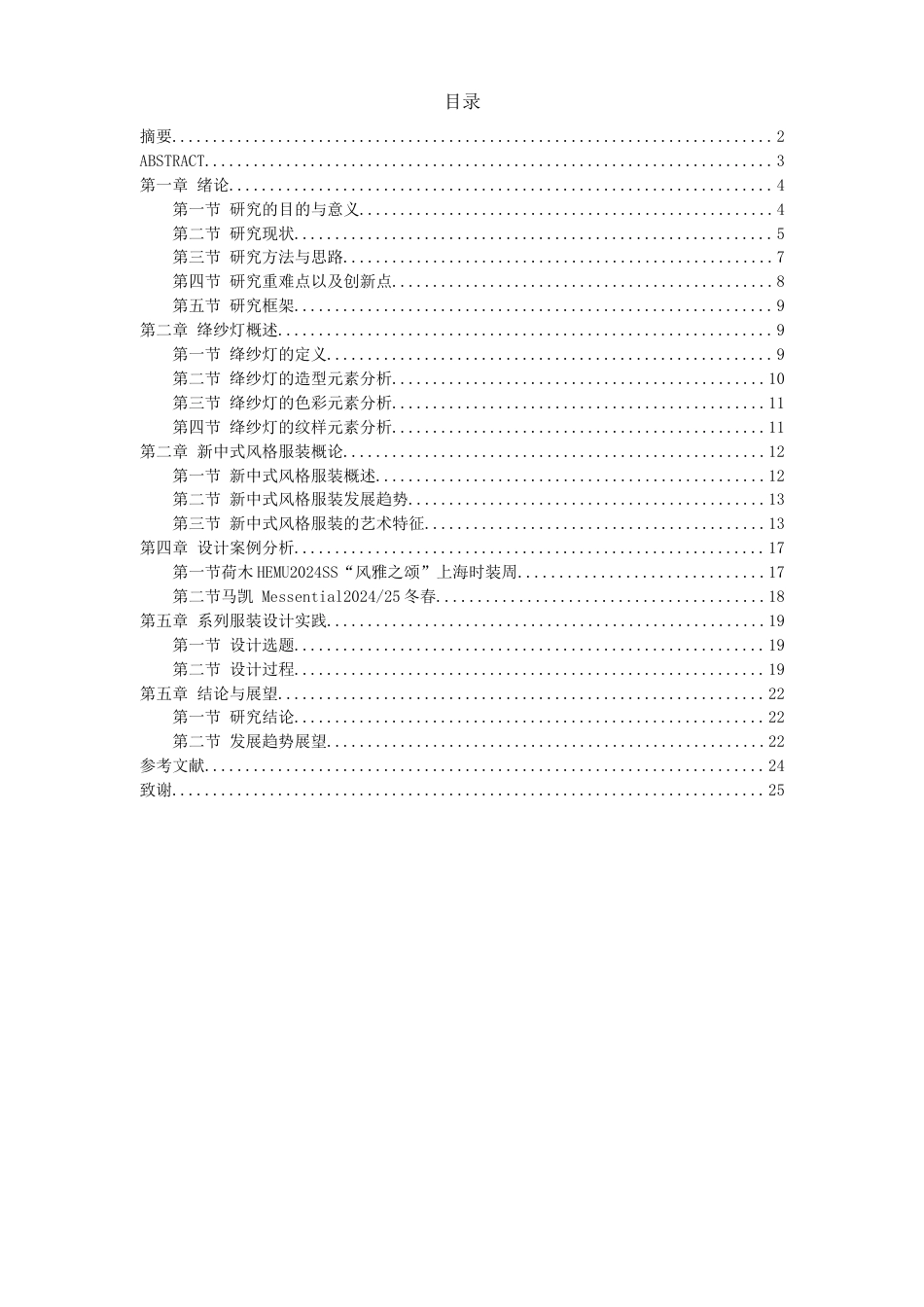 25年查重低 非遗绛纱灯在新中式服装设计中的应用.doc_第4页