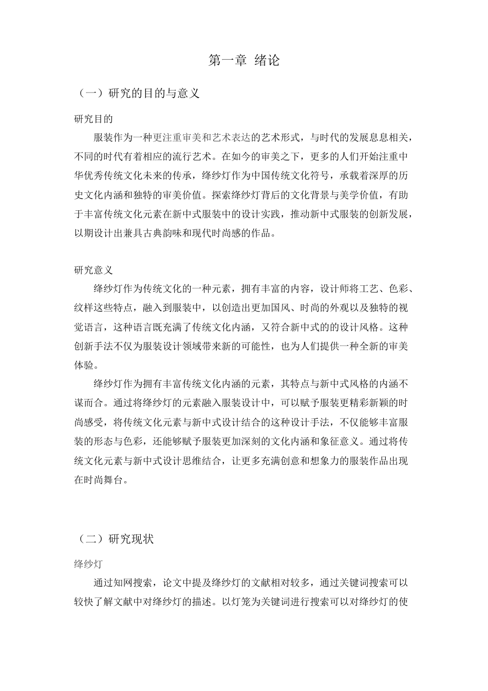 25年查重低 非遗绛纱灯在新中式服装设计中的应用.doc_第5页