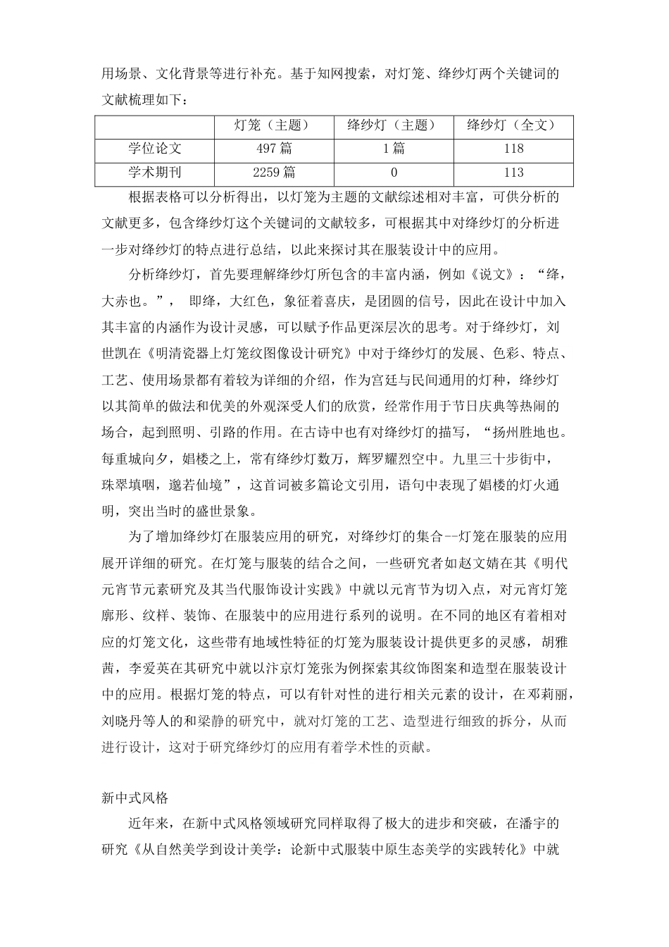 25年查重低 非遗绛纱灯在新中式服装设计中的应用.doc_第6页