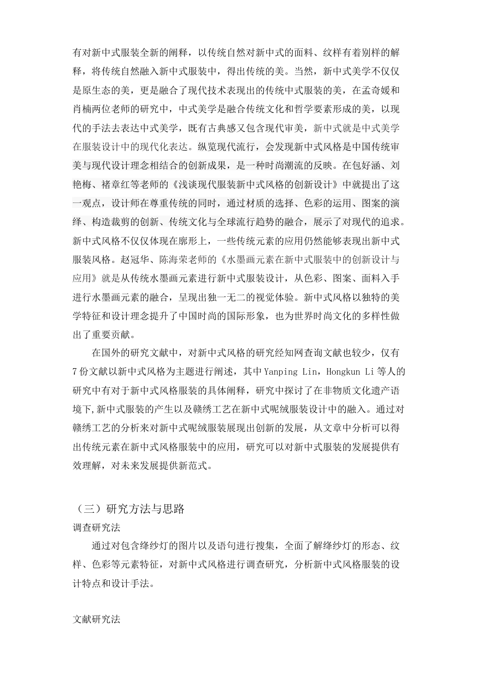 25年查重低 非遗绛纱灯在新中式服装设计中的应用.doc_第7页