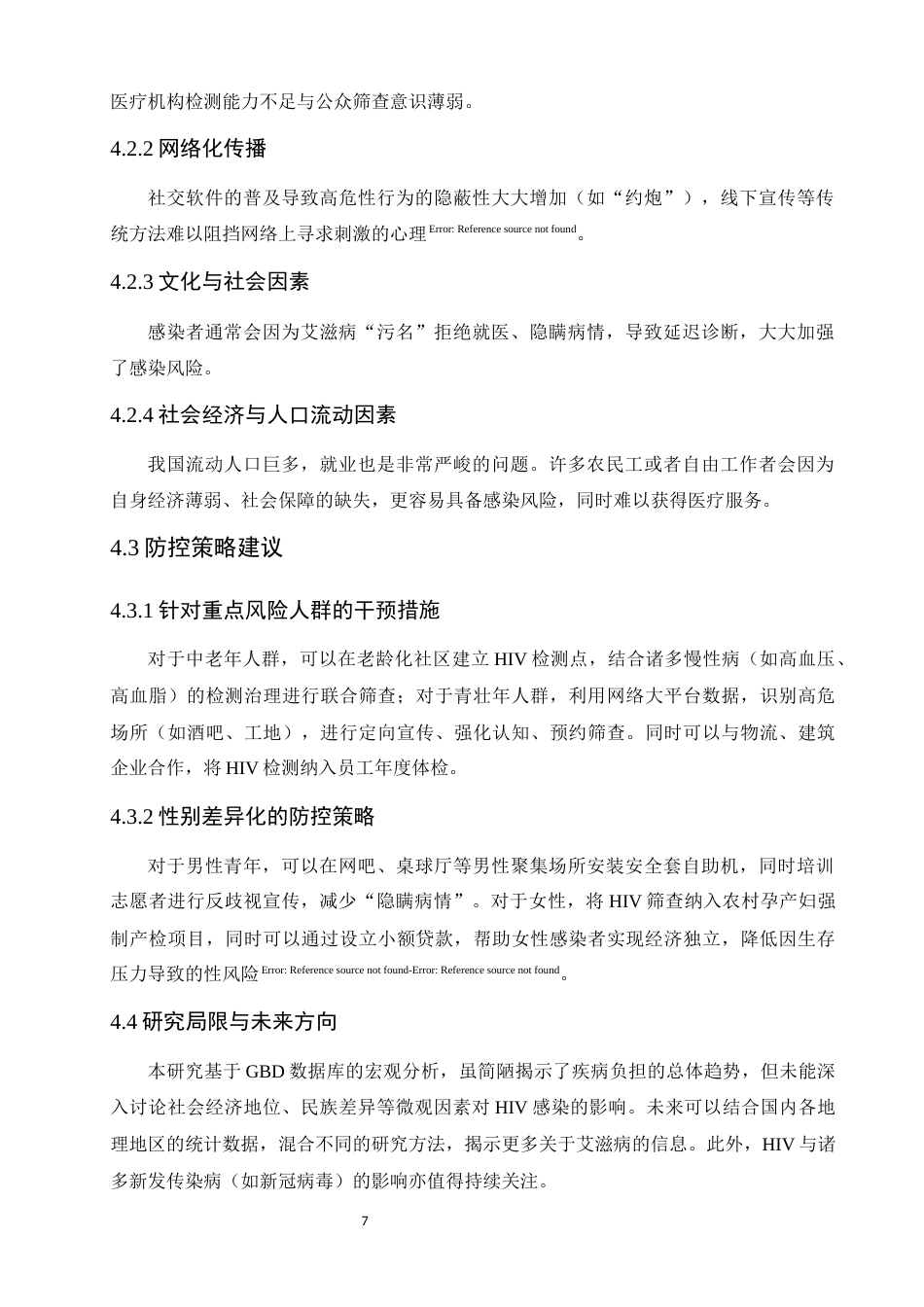 2025  艾滋病疾病负担关于年龄结构变迁，性别差异及疾病负担变化趋势统计学研究 （少第一章）-约3565字符.docx_第7页