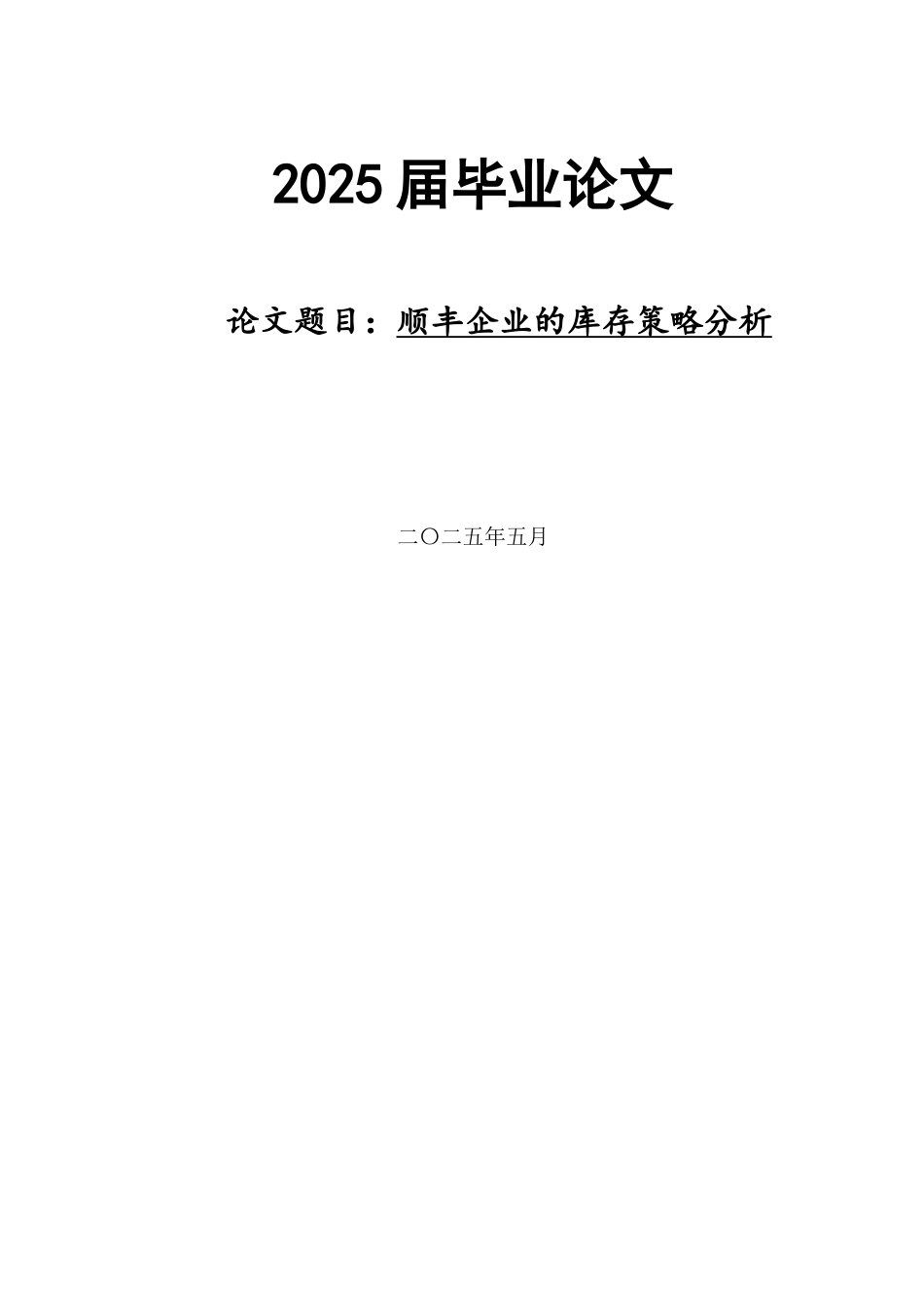 25年现代物流管理 顺丰企业的库存策略分终 -约8768字符.docx_第1页