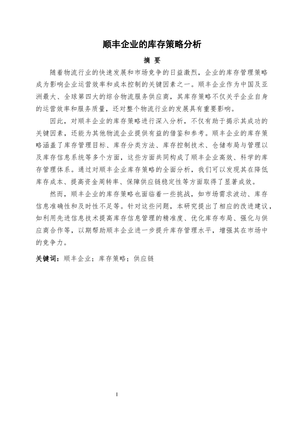 25年现代物流管理 顺丰企业的库存策略分终 -约8768字符.docx_第2页