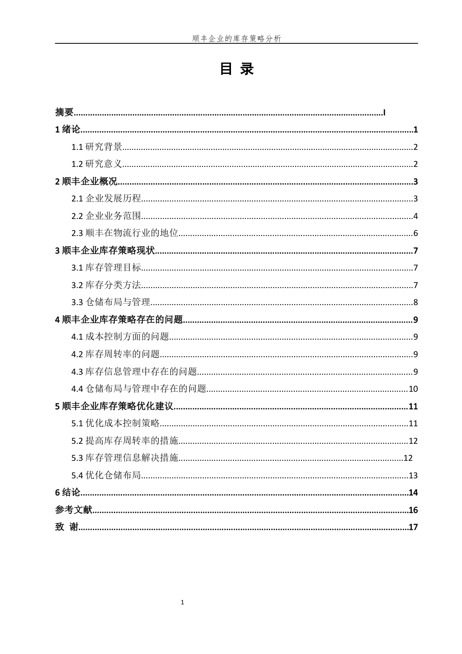 25年现代物流管理 顺丰企业的库存策略分终 -约8768字符.docx_第3页