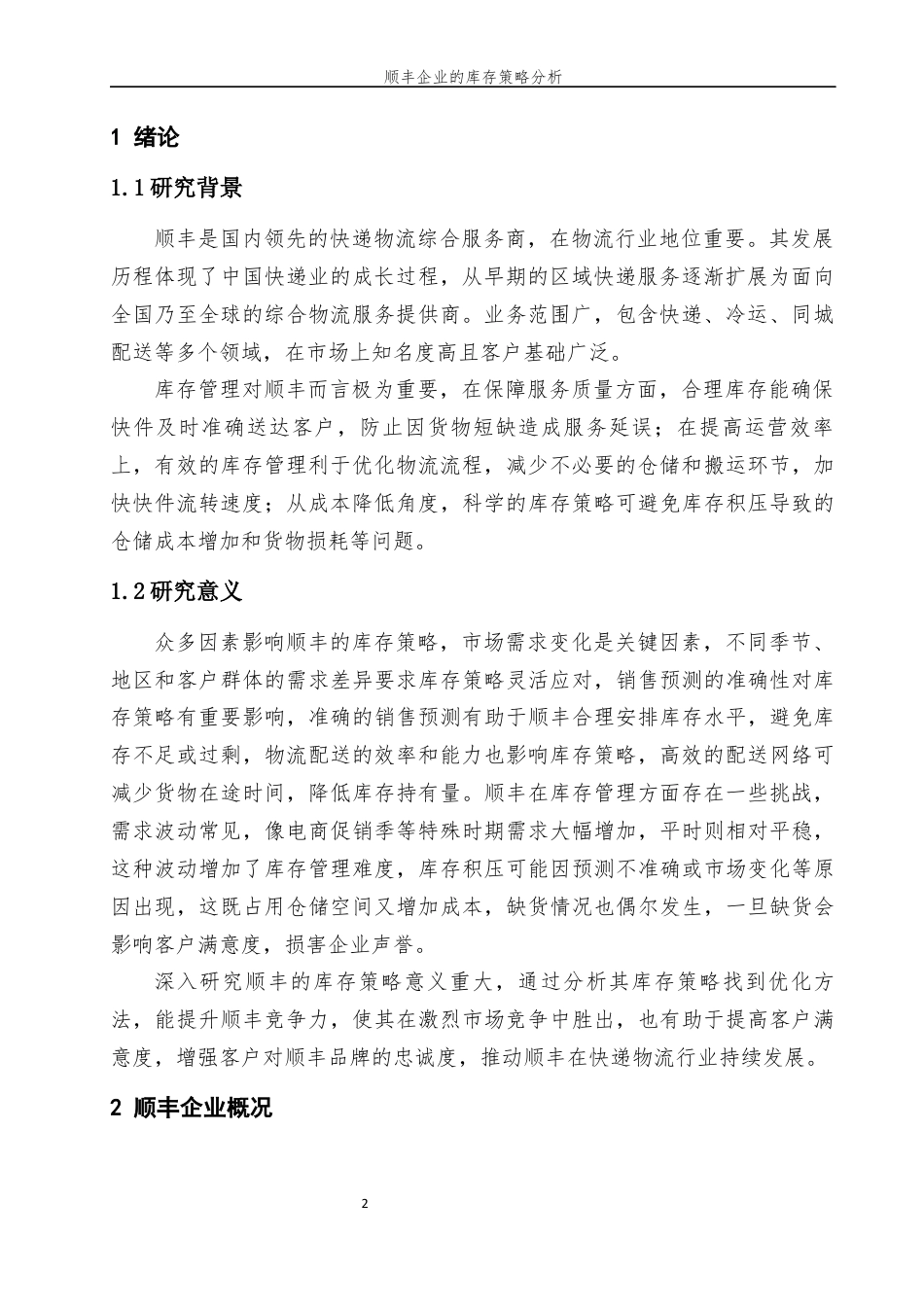 25年现代物流管理 顺丰企业的库存策略分终 -约8768字符.docx_第4页