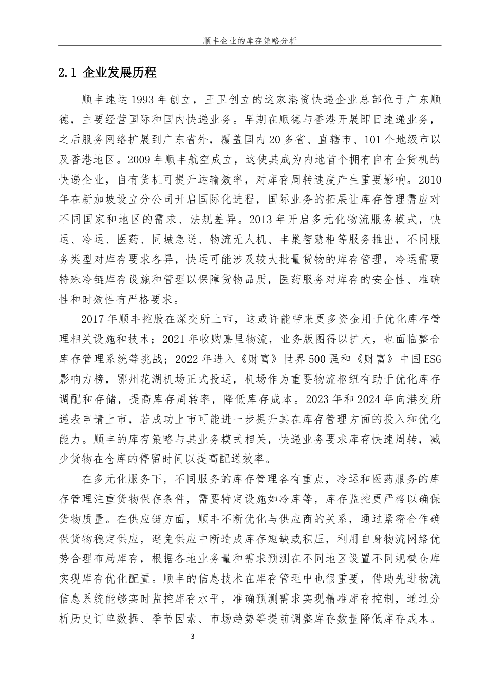 25年现代物流管理 顺丰企业的库存策略分终 -约8768字符.docx_第5页