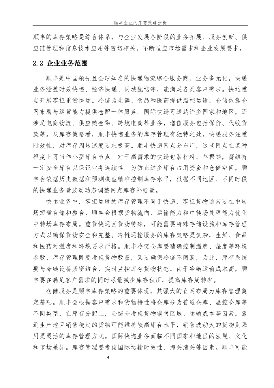 25年现代物流管理 顺丰企业的库存策略分终 -约8768字符.docx_第6页