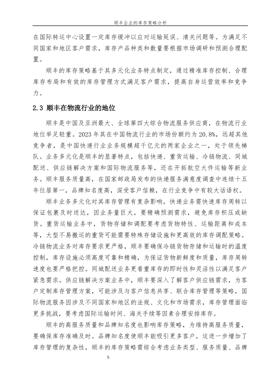 25年现代物流管理 顺丰企业的库存策略分终 -约8768字符.docx_第7页