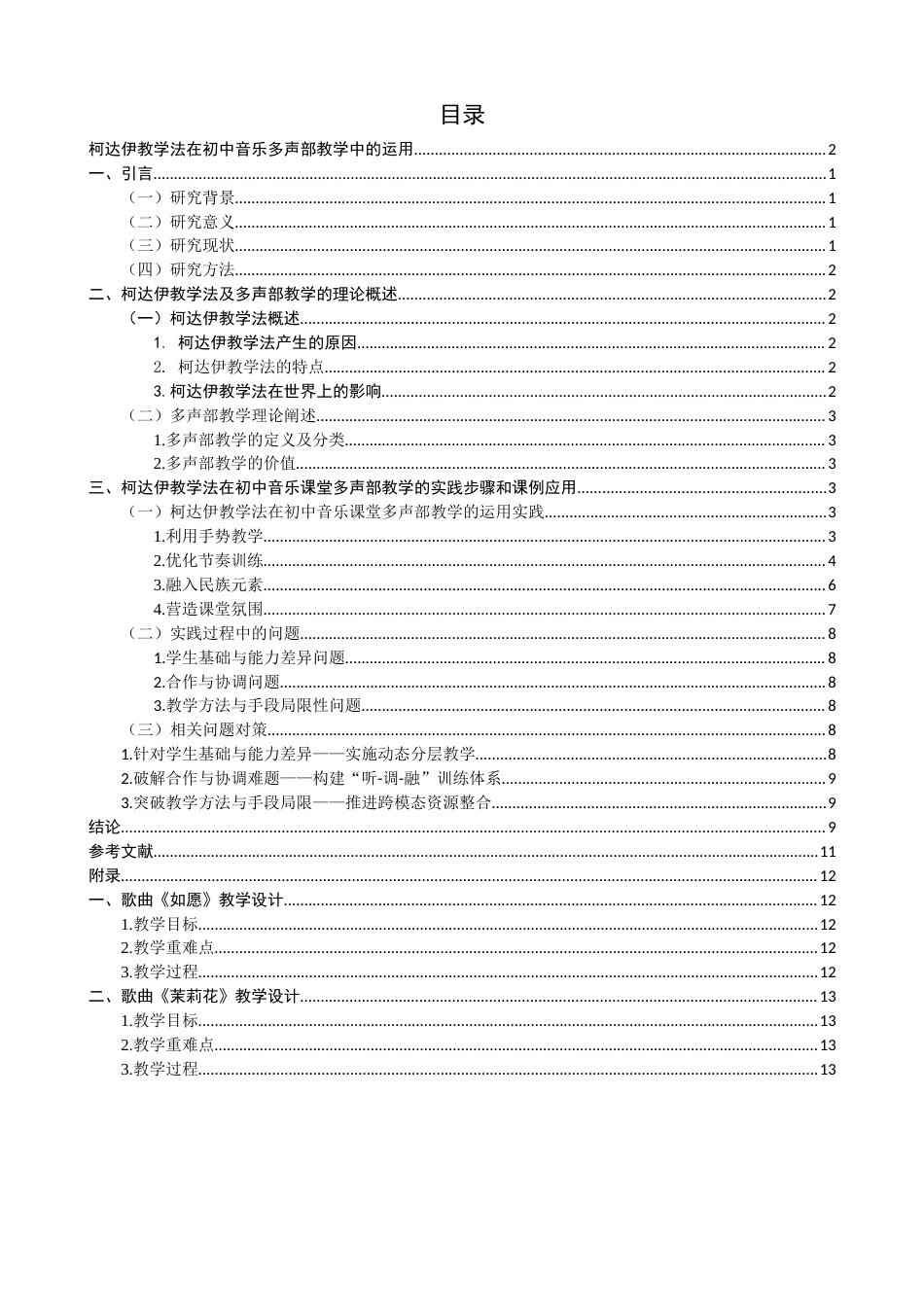 25年查重低 柯达伊教学法在初中音乐多声部教学中的运用-约10814字符.docx_第4页